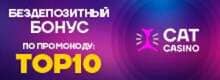 Кэт Cat casino бездепозитный бонус по промокоду: TOP10
