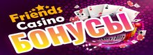 Фриендс Friends casino бонусы