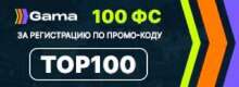 Гама Gama 100 ФС за регистрацию по промо-коду TOP100