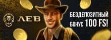 Лев LEV бездепозитный бонус 100 FS
