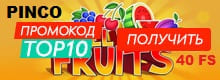 Пинко PINCO получить 40 FS по промокоду TOP10 в All Ways Hot Fruits