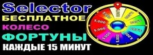 Селектор Selector бесплатное колесо фортуны каждый 15 минут